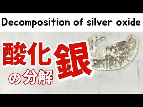 【酸化銀の分解】〜酸化銀を加熱するとどのような化学変化が起こるのか？〜理科化学実験 Decomposition of silver oxide