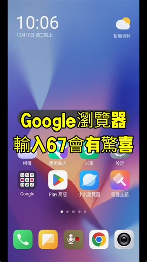 在Google瀏覽器輸入67會有驚喜彩蛋🤩✨ #67 #迷因 #litsungyen 至於為何是「67」？因為這個詞彙源自於歐美網路迷因文化。最初是饒舌歌手 Skrilla 的歌曲《Doot Doot (6 7)》致敬費城第 67 街，隨後被球迷將身高 6 呎 7 吋的 NBA 球星 LaMelo Ball 剪輯入相關影片而爆紅。到了 2025 年 3 月，一名被稱為「67 Kid」的男孩 Maverick Trevillian 在球場邊興奮大喊此數字並做出上下擺動的肢體動作，讓這個迷因徹底出圈，最終獲選為年度代表字，Google 也因此推出對應特效致敬。 | 李宗諺