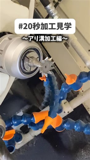 《 #20秒加工見学 》〜アリ溝加工編〜 普通の凹凸では横に引っ張るとすぐに抜けてしまいますよね！ そんな時は！《アリ溝加工》 角度付きの専用刃物で、逆ハの字の溝を削り出すことで 角度がついている分、引っ張っても抜けなくなる✨ これがアリ溝加工の強み💪 #加工見学 #加工紹介 #工場見学 #アリ溝 #アリ溝加工 #加工 #ロボドリル #マシニングセンタ #プラスチック切削加工 #切削 #切削加工 #プラスチック加工 #製造業 #プラスチック #新卒採用 #採用 #27卒 #マイナビ #名古屋 #横浜 #福岡 #博多 | 株式会社テクノプラスト