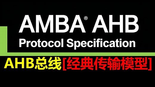 【AMBA总线专题】AHB总线经典应用与背景
