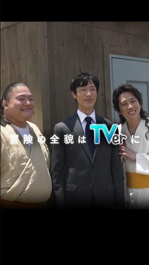 【TVer独占】大規模ロケに密着した撮影の裏側を全話無料配信中！
