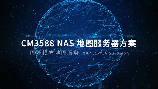 地图服务器解决方案-CM3588-NAS-kit
