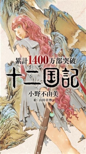 信じる――累計1,400万部突破「十二国記」シリーズ