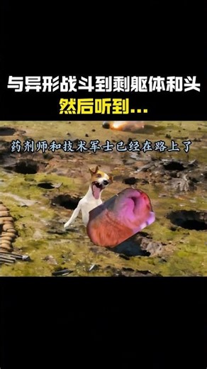 当你与异形战斗到只剩躯体和头颅，然后听到...#cheems #cheems小剧场 #搞笑 #funny #熱門