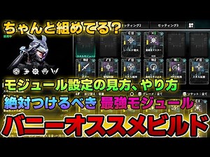 【The First Descendant】もはや別キャラ！？超重要なモジュール設定のやり方、最強オススメモジュール＆『バニー』オススメビルドをご紹介！ TFD/サファーストディセンダント