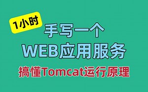 手写一个WEB应用服务，彻底搞懂Tomcat