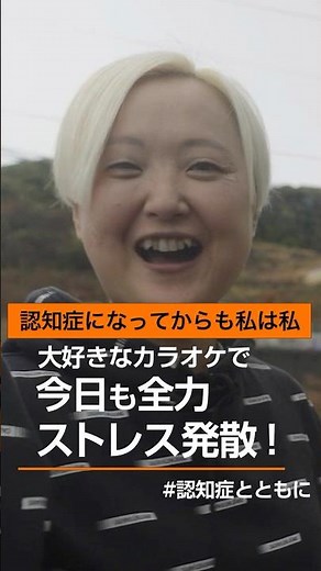 【認知症になってからも私は私】大好きなカラオケで、今日も全力ストレス発散！ #認知症とともに
