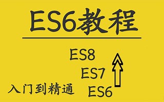 【ECMAScript 6】2021最新最系统的ES6完整版详细教程（涵盖新特性、数组扩展，promise，Class类，解构赋值，commonjs模块化等）