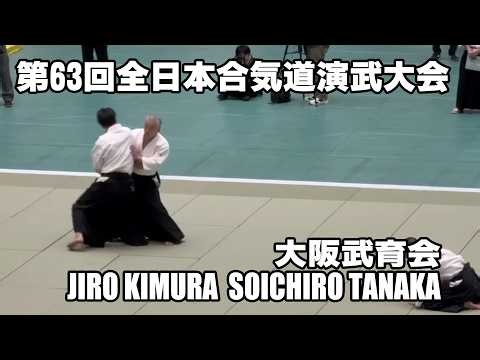 第63回全日本合気道演武大会 AIKIDO JIRO KIMURA 2026 大阪武育会