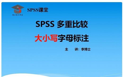 SPSS 方差分析事后多重比较DUNCAN和LSD法---大小写字母标记