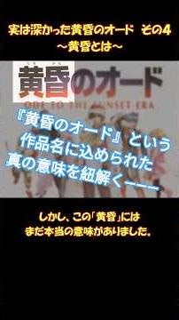 実は深かった黄昏のオード　その4　～作品名に込められた意味～