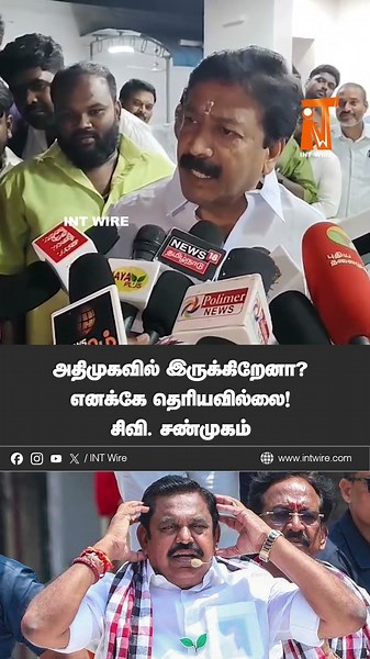 அதிமுகவில் இருக்கிறேனா? எனக்கே தெரியவில்லை! - CV Shanmugam | ADMK | EPS | INT Wire