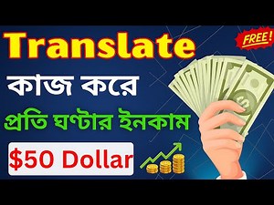 প্রতিদিন Translate কাজ করে এক ঘন্টায় $৫০ ডলার ইনকাম। Translation online jobs from home ||