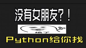 Python预测你什么时候有女朋友