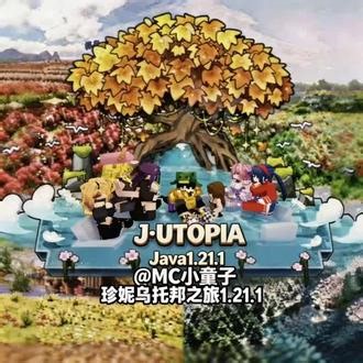 珍妮-乌托邦之旅 珍妮模组～重置版！Java1.21.1！我的世界整合包推荐！ #我的世界模组 #我的世界生存必备整合包！#我的世界乌托邦