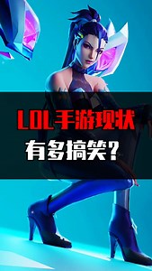 LOL开服首日搞笑