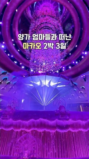 연차 1개 쓰고 양가 엄마들과 다녀온 마카오 2박 3일 (48시간 알짜배기 투어) 🇲🇴✈️ #마카오여행 #macao #가족여행 #마카오
