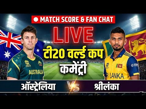 🔴Live - Australia vs Sri Lanka Live Score & Commentary T20 World Cup 2026 | Watchalong