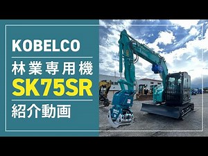 【レンタル機械紹介】林業仕様機 SK75SR−7F 紹介【滋賀建機】