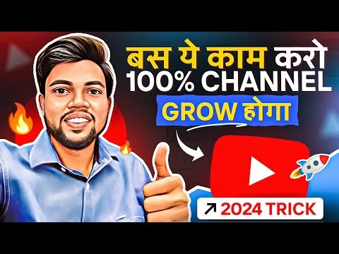 100% Channel Grow होगा | बस ये काम करो !! 2024 Trick 🔥