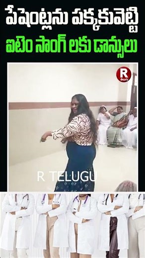 ఐటమ్ సాంగ్ లకు నర్సుల డాన్స్ | ITEM SONGS | NURSE VIRAL DANCE VIDEO |VIRAL VIDEO |RAM BOGE| R TELUGU