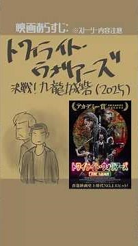 トワイライト・ウォリアーズ 決戦! 九龍城砦（2025）：Twilight of the Warriors: Walled In #映画紹介 #映画 【演劇映画Vtuber：矢木めーこ】