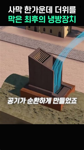 사막 한 가운데 더위를 막은 최후의 냉방장치