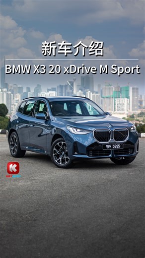 45K views · 421 reactions | 2025 BMW X3 20 xDrive 新车介绍 CKD 本地组装，新车价 RM320,800！ M Sport 套件上身，2.0T 爆发 190hp/310Nm! #BMW #bmwmalaysia #BMWX3 #newX3 #G45 #keyauto | KeyAuto.my 中文车讯网 | Facebook