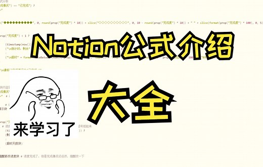 学完你就全废了的《Notion数据库公式介绍》