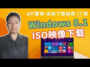 教程 | 2025年，Win8.1最新版ISO映像下载方法！(专业版/企业版、完整纯净无精简、集成最新安全补丁、64位/32位可选)