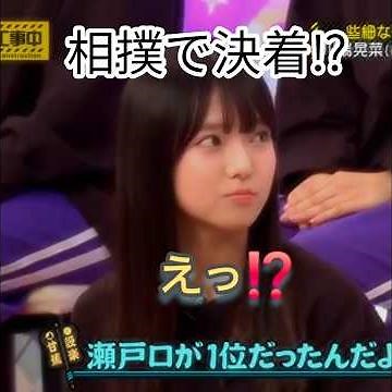 『乃木坂工事中🚧､乃木坂46💖､因縁相撲2026春場所(前編)』川端晃菜💖､スポーツ女王に物申すが､瀬戸口心月🌙に､一蹴されてしまう💬💧｡…#川端晃菜 #瀬戸口心月 #乃木坂46 #乃木坂工事中