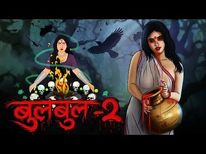 Bulbuul Part 02 | सच्ची कहानी | Bhoot | Horror story in Hindi | Evil Eye | Horror Animated kahaniya