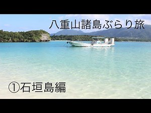八重山諸島ぶらり旅①石垣島編（Ishigaki Island）