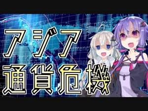 アジア通貨危機(1997)【VOICEROID解説】