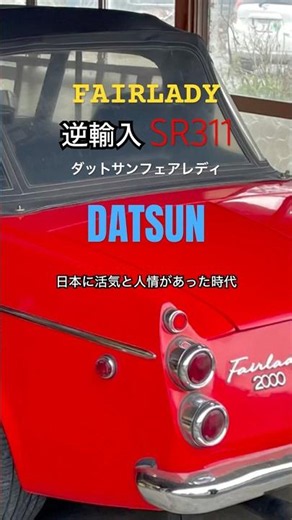 ダットサンフェアレディ逆輸入🇺🇸SR311 ◾️輸入車修理・車検【栃木で輸入車のことならインポートガレージAチーム】整備・販売/買取まで何でもご相談ください