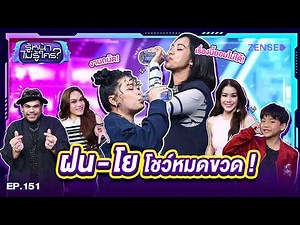 โย อรุณี - ฝน Monster Fon I รู้หน้า ไม่รู้ใคร EP.151 | 28 ก.พ. 69 [FULL]