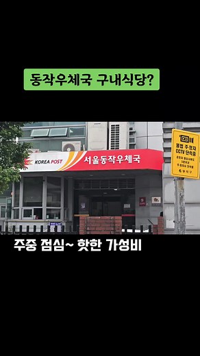 동작우체국 구내식당 주중 점심 맛집