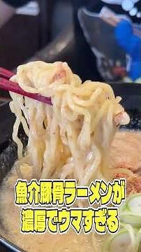 You could open a ramen shop with this... This seafood and pork bone ramen, made in 10 minutes, is...