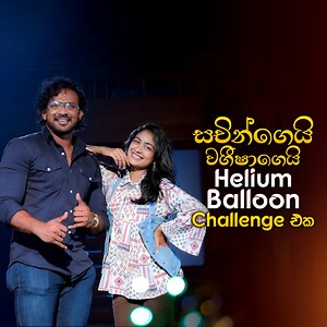 488K views · 9.3K reactions | සචින්ගෙයි වගීෂාගෙයි Helium Balloon Challenge එක Watch Full Video : https://youtu.be/sw57Wn0eBYw #MusicPickle #IdeaHell #TVDerana #sachinchathuranga #wageeshasalgado | IdeaHell | Facebook