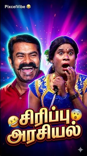 😳 இந்த Speech எப்படி Comedy ஆயிடுச்சு?! 😱 #BJP #TVK #DMK #ADMK #NTK #tamilmemes #politics