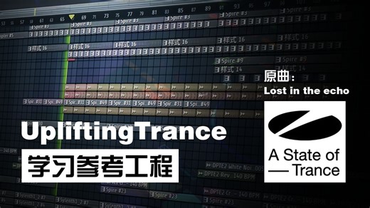 [Trance/DanceMusic] 3分钟完整高质量参考教学工程 "免费下载"