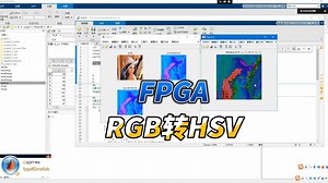 【FPGA教程案例48】图像案例8——基于FPGA的RGB图像转化为HSV图像实现,通过MATLAB进行辅助验证