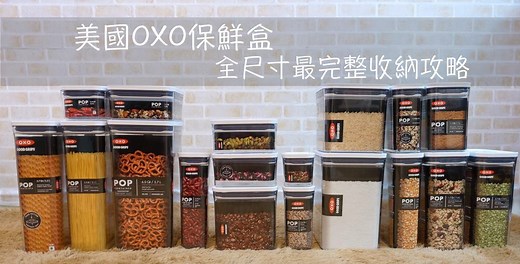 【廚房收納OXO團購】OXO按壓式保鮮盒～全尺寸最完整收納分享！ - 原來是美花
