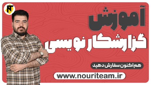 جلسه یک : اصول صحیح گزارشکار نویسی