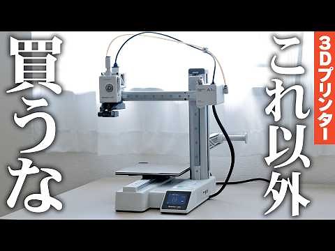 最初はこれ買っときゃ間違いない！Bambu Lab A1 mini長期使用レビュー