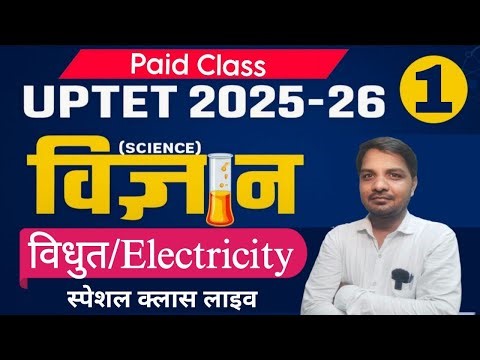 UPTET 2025 Science | विधुत (Electricity) अध्याय की सम्पूर्ण तैयारी | PYQ + Tricks