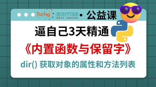 【第2期】学Python必备68个内置函数和33个保留字（持续更新）