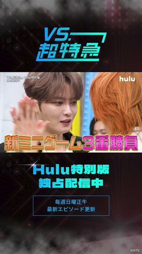 【“ガチ夢中”で楽しめる遊びを開発！？】超特急冠番組「VS.超特急」Huluで配信中