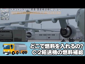 C-2 Transport Aircraft Refueling Scene from "Up Close! Japan's C-2 Transport Aircraft" [Full Feat...