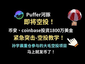 Puffer即将发币-突击空投教学！-融资1800万美金由币安、coinbase投资-Puffer即将发币快照-临时突击存款获取空投！#puffer#空投#赚钱项目#以太坊#加密货币